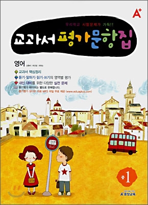 A+ 교과서 평가문항집 영어 중 1 (2008년)