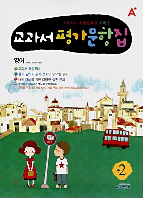 A+ 교과서 평가문항집 영어 중 2 (2008년)