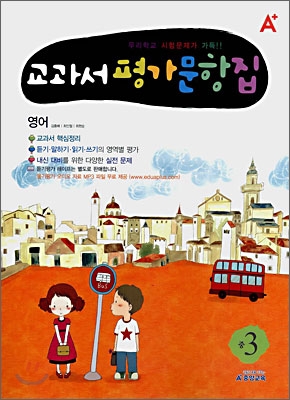 A+ 교과서 평가문항집 영어 중 3 (2008년)