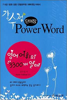 강수정 Power Word 단어장