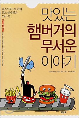 맛있는 햄버거의 무서운 이야기