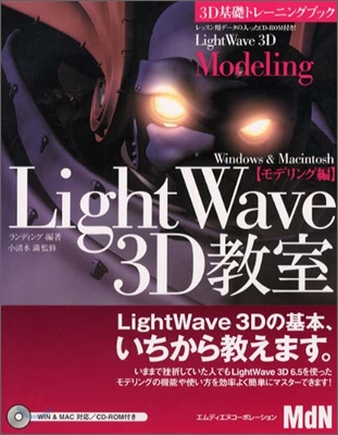 3D基礎トレ-ニングブック LightWave 3D敎室モデリング編