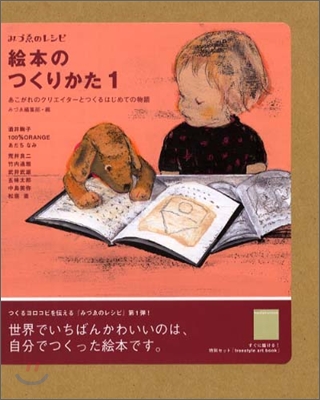 繪本のつくりかた(1)あこがれのクリエイタ-とつくるはじめての物語