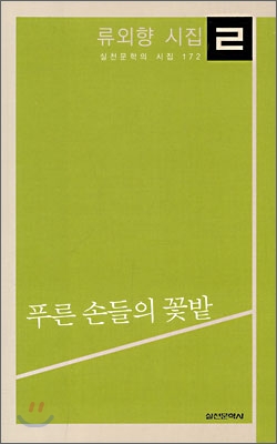 푸른손들의꽃밭