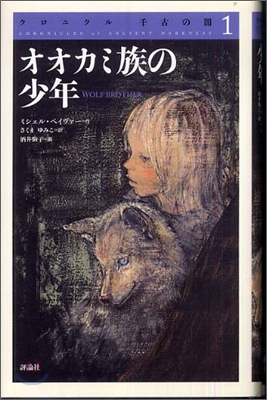 クロニクル千古の闇(1)オオカミ族の少年