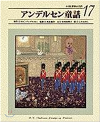 世界の名作(17)アンデルセン童話