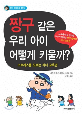 짱구 같은 우리 아이 어떻게 키울까?