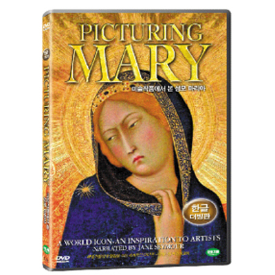 미술 작품에서 본 성모 마리아 (Picturing Mary)