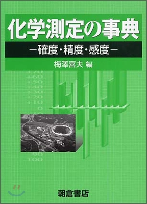 化學測定の事典