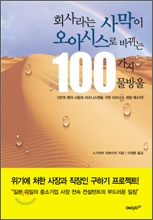 회사라는 사막이 오아시스로 바뀌는 100가지 물방울 (5만여 명의 사랑과 비즈니스맨을 구한 비즈니스 희망 메시지)