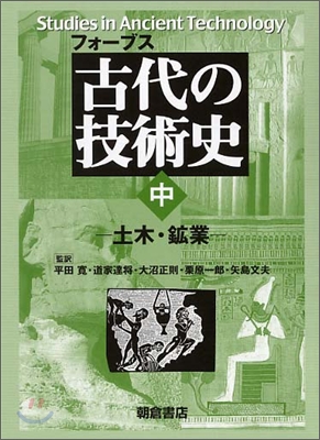 古代の技術史(中)土木.鑛業