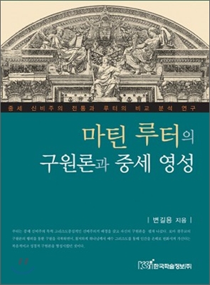 마틴 루터의 구원론과 중세 영성