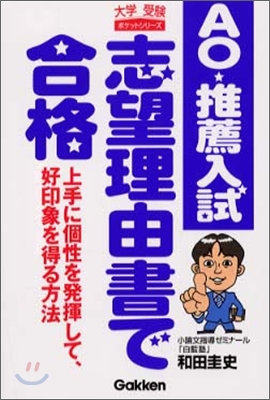 AO. 推薦入試志望理由書で合格