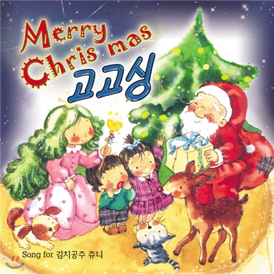메리크리스마스 고고싱 - 김치공주 쥬니와 함께하는 신나는 크리스마스