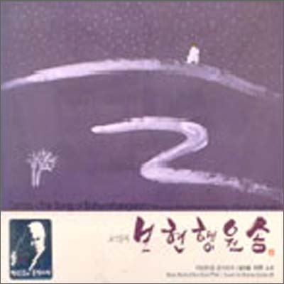 박범훈 달마를 위한 소리 2 - 교성곡 보현행원송