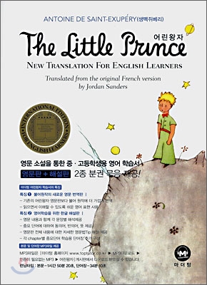 The Little Prince (영문판 + 해설판)