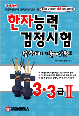 한자능력검정시험 합격대비 기출예상문제 3급·3급∥