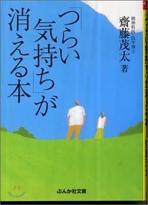 「つらい氣持ち」が消える本