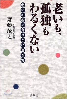 老いも,孤獨もわるくない