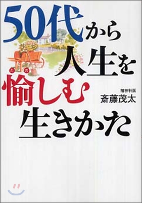 50代から人生を愉しむ生きかた