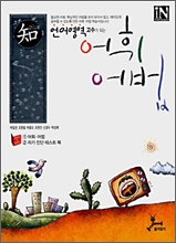 언어영역 고수가 되는 어휘 어법 (2008년)