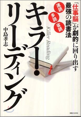 キラ-.リ-ディング 「仕事腦」が劇的に回り出す最强の讀書法 (JBシリ-ズ)