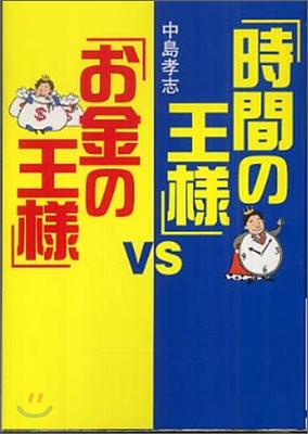 「時間の王樣」VS「お金の王樣」