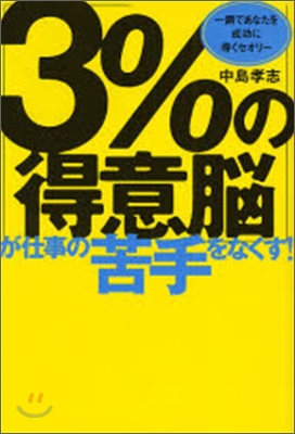 「3%の得意腦」が仕事の苦手をなくす!