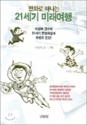 만화로 떠나는 21세기 미래여행