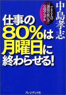 仕事の80%は月曜日に終わらせる!