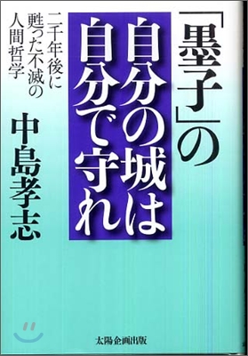 「墨子」の自分の城は自分で守れ