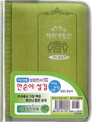 개역개정 한손에 성경&amp;21C 찬송가(초미니/색인/이태리신소재/지퍼/NKR22M)(8*11.5)(그린)