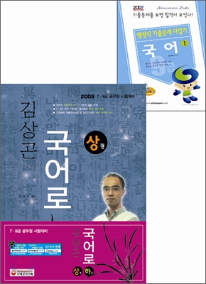 김상곤 국어로 + 핸드북 9급 기출문제다잡기 국어 Set 2009