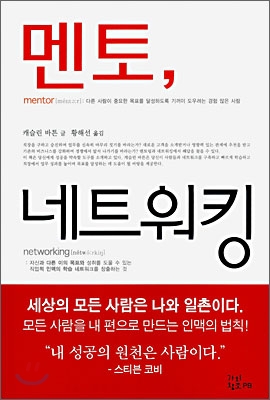 멘토 네트워킹