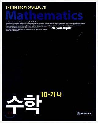 allpll 올플 수학 10-가·나 (2008년)