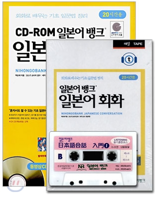 CD-ROM 일본어뱅크 일본어 회화 SELFBOOK 입문 1 세트