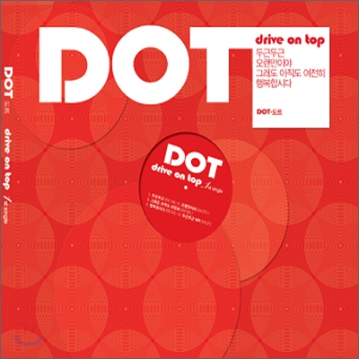 도트 (DOT) - Drive On Top