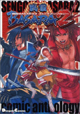 戰國BASARA2 コミックアンソロジ-