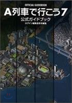 A列車で行こう7 公式ガイドブック