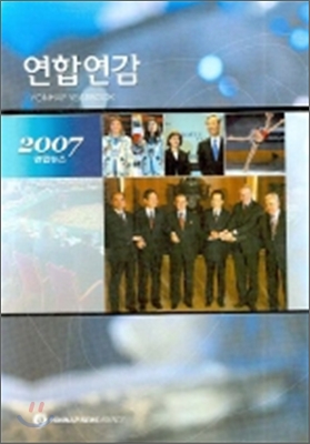 연합연감. 2007 (전2권)