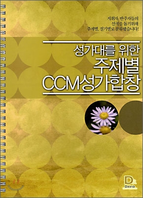 성가대를 위한 주제별 CCM성가합창