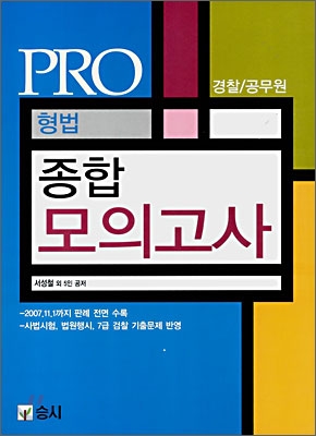 PRO 형법 종합모의고사