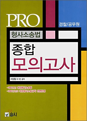 PRO 형사소송법 종합모의고사