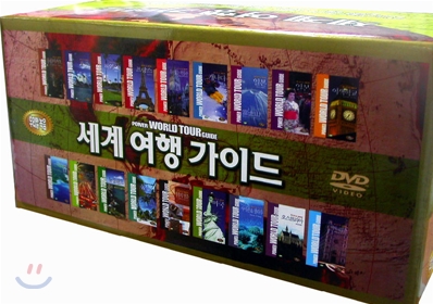 DVD로 보는 세계여행 DVD 18편으로 구성 / 각 고급개별포장 / 소장용 BOX포장(프랑스,일본,미국,캐나다등..)