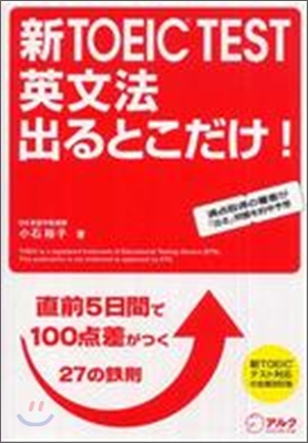 新TOEIC TEST英文出るとこだけ!