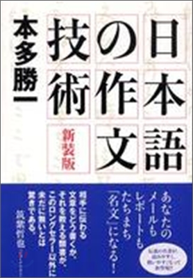 日本語の作文技術