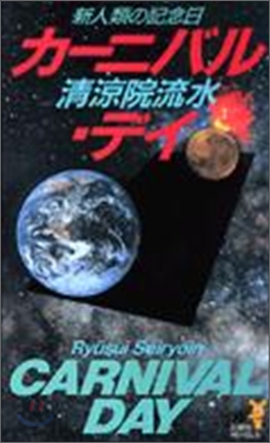 カ-ニバル.デイ 新人類の記念日