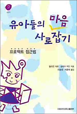 유아들의 마음 사로잡기