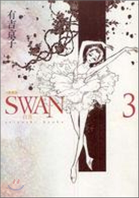 SWAN 白鳥 愛藏版 3