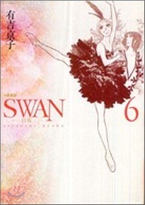 SWAN 白鳥 愛藏版 6